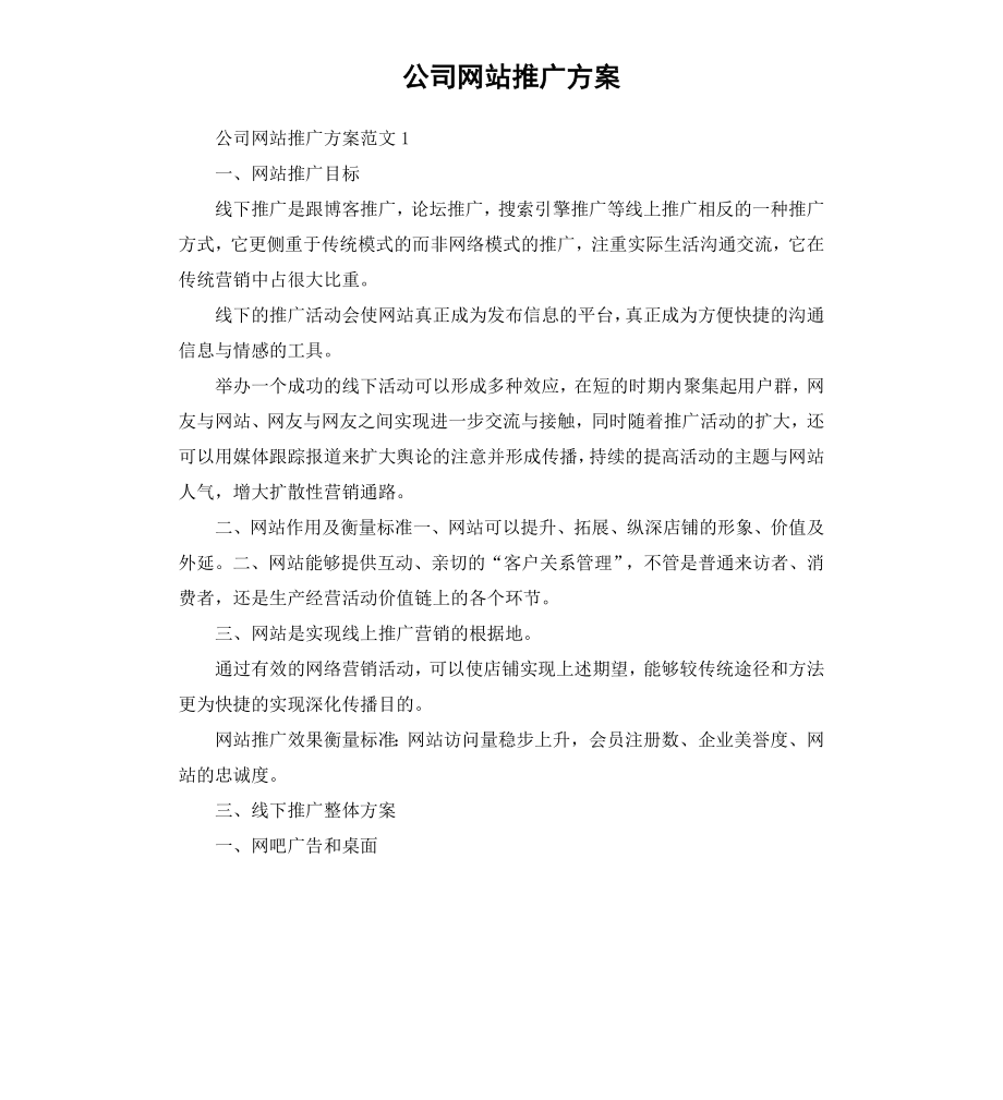 公司网站推广方案.docx_第1页