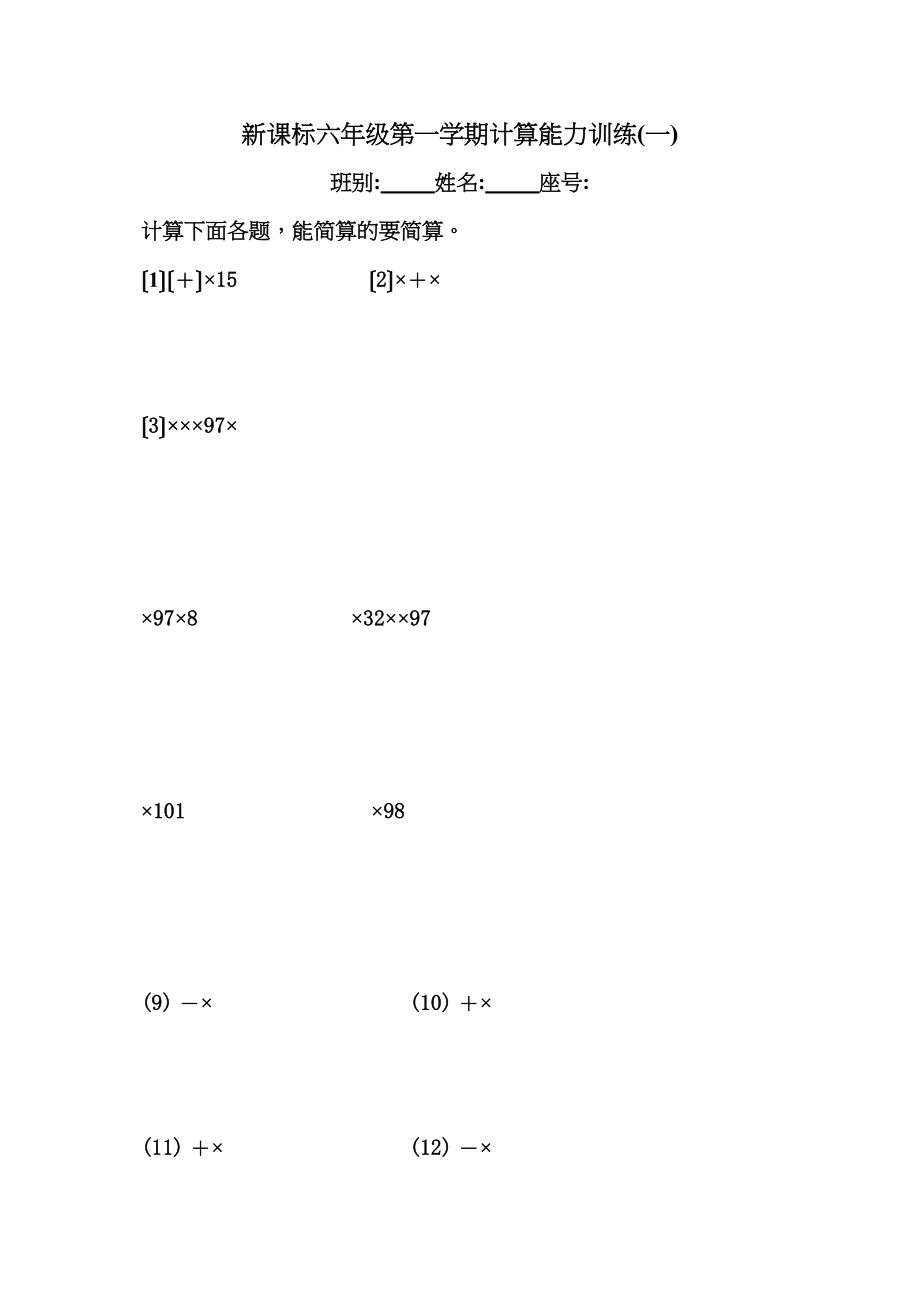 2023年六年级第一学期计算能力训练一新课标人教版.docx_第1页