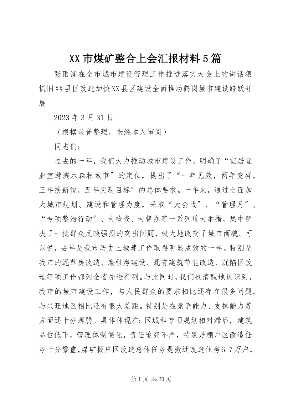 2023年XX市煤矿整合上会汇报材料篇.docx_第1页