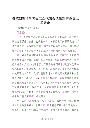 2023年省统战理论研究会五次代表会议暨理事会议上的致辞.docx