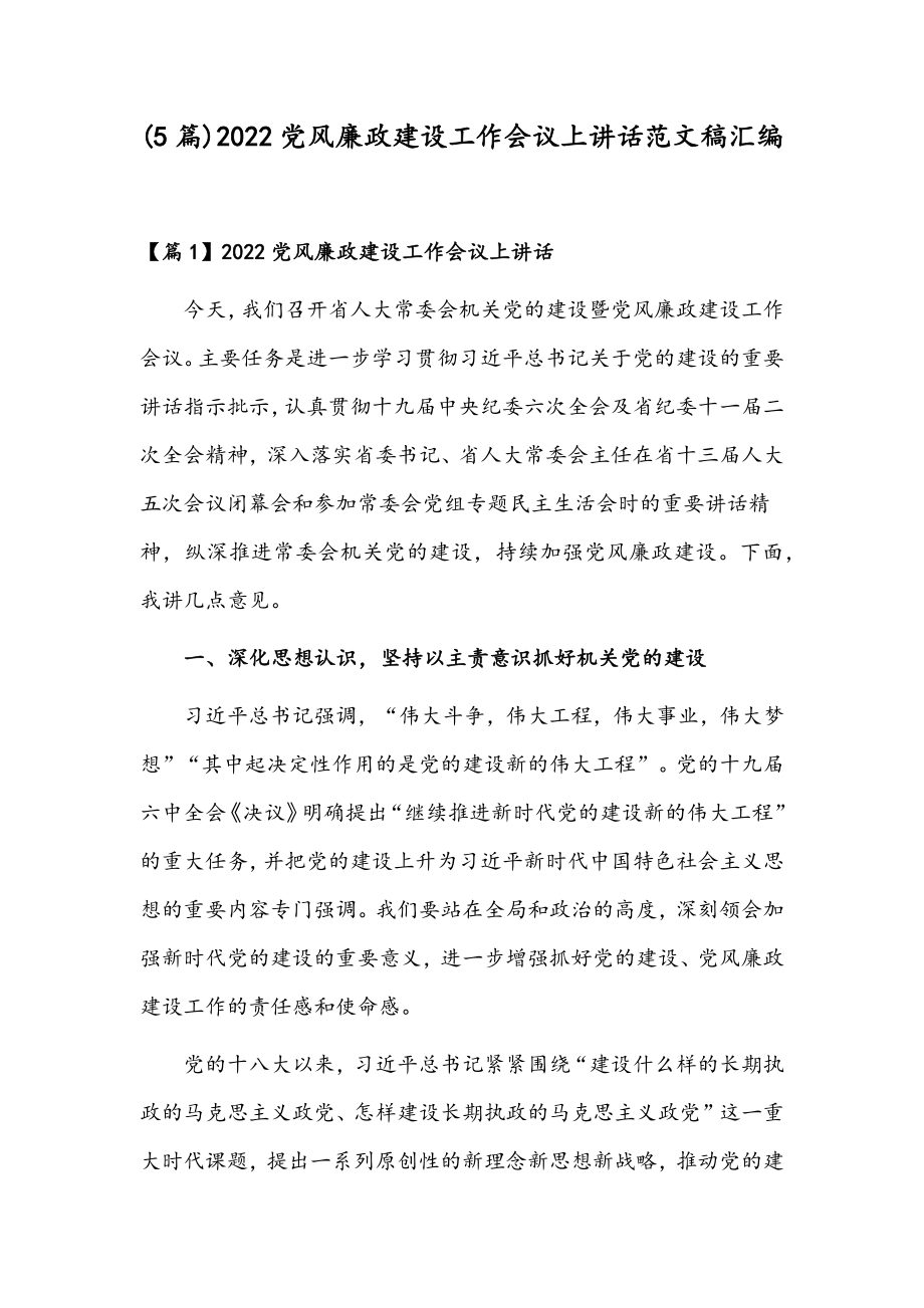 (5篇)2022党风廉政建设工作会议上讲话范文稿汇编.docx_第1页