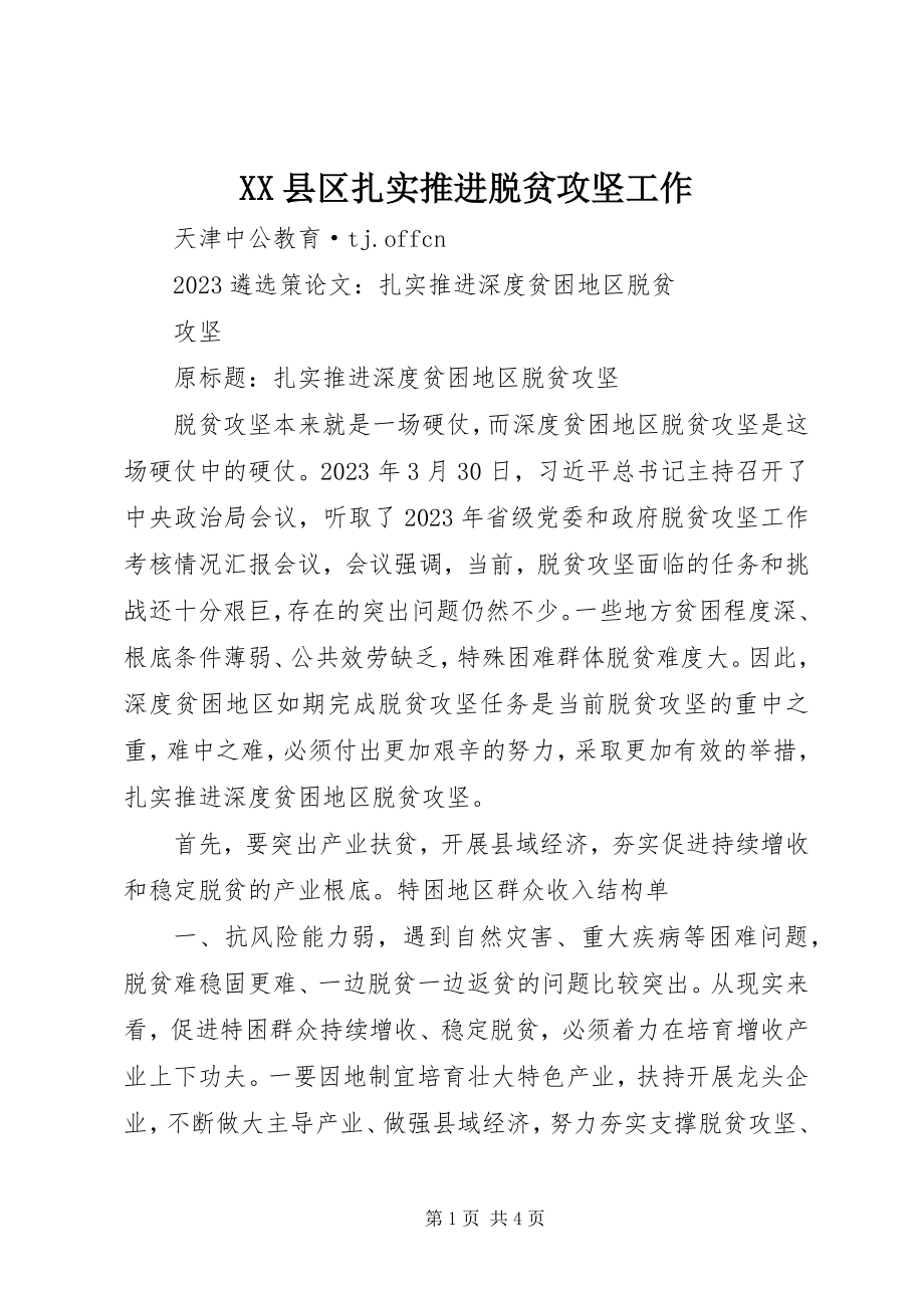 2023年XX县区扎实推进脱贫攻坚工作新编.docx_第1页