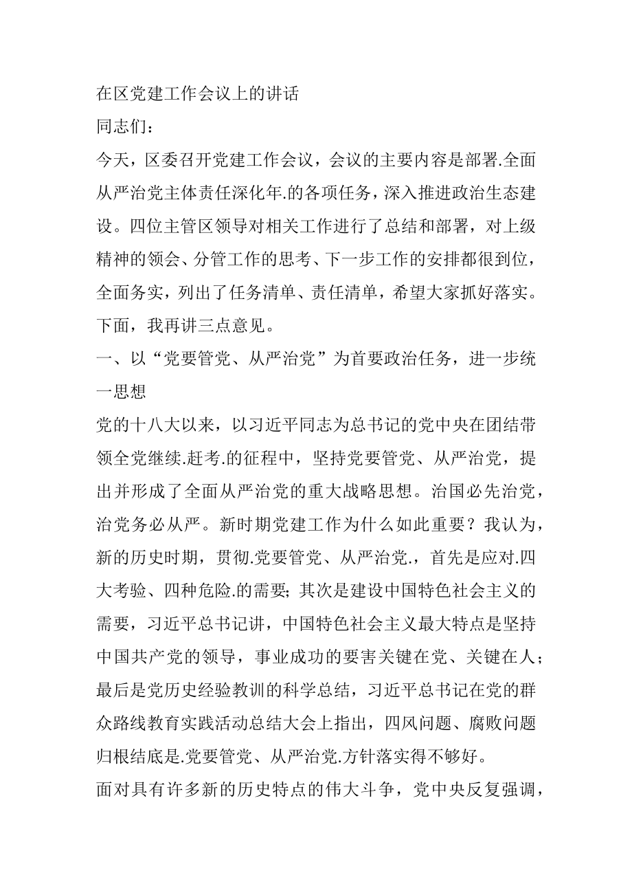 在区党建工作会议上的讲话.docx_第1页