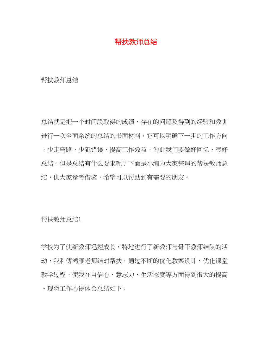 2023年帮扶教师总结.docx_第1页