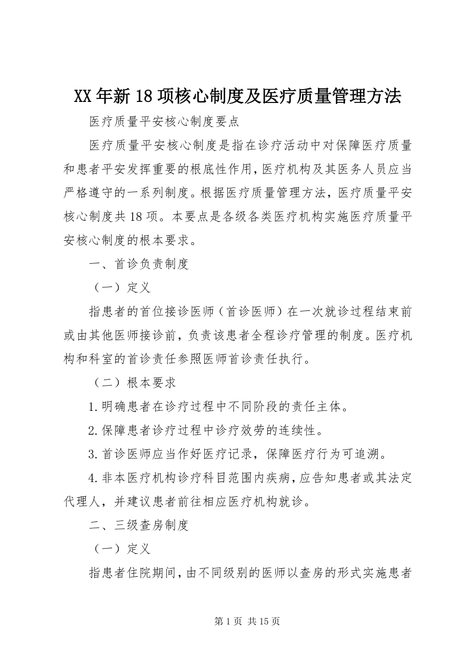 2023年新18项核心制度及医疗质量管理办法.docx_第1页