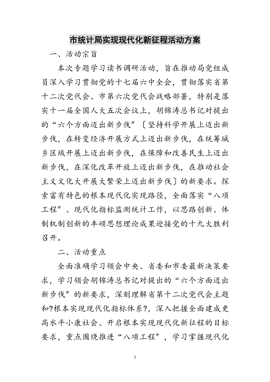 2023年市统计局实现现代化新征程活动方案范文.doc_第1页