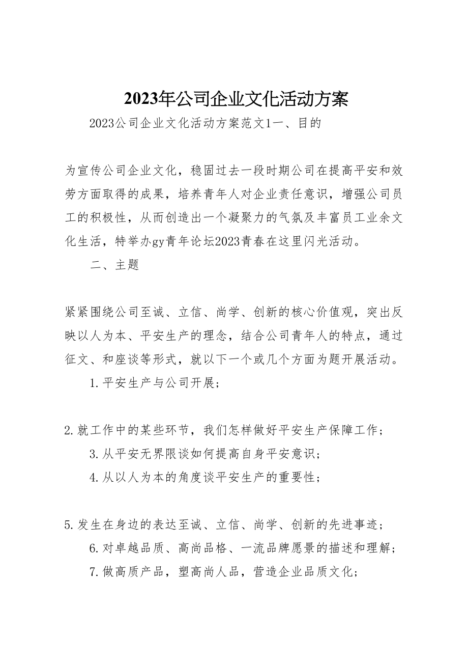 2023年公司企业文化活动方案.doc_第1页