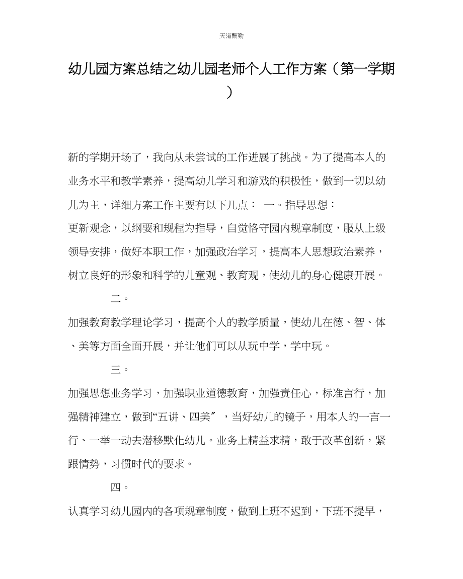 2023年幼儿园计划总结幼儿园教师个人工作计划第一学期.docx_第1页