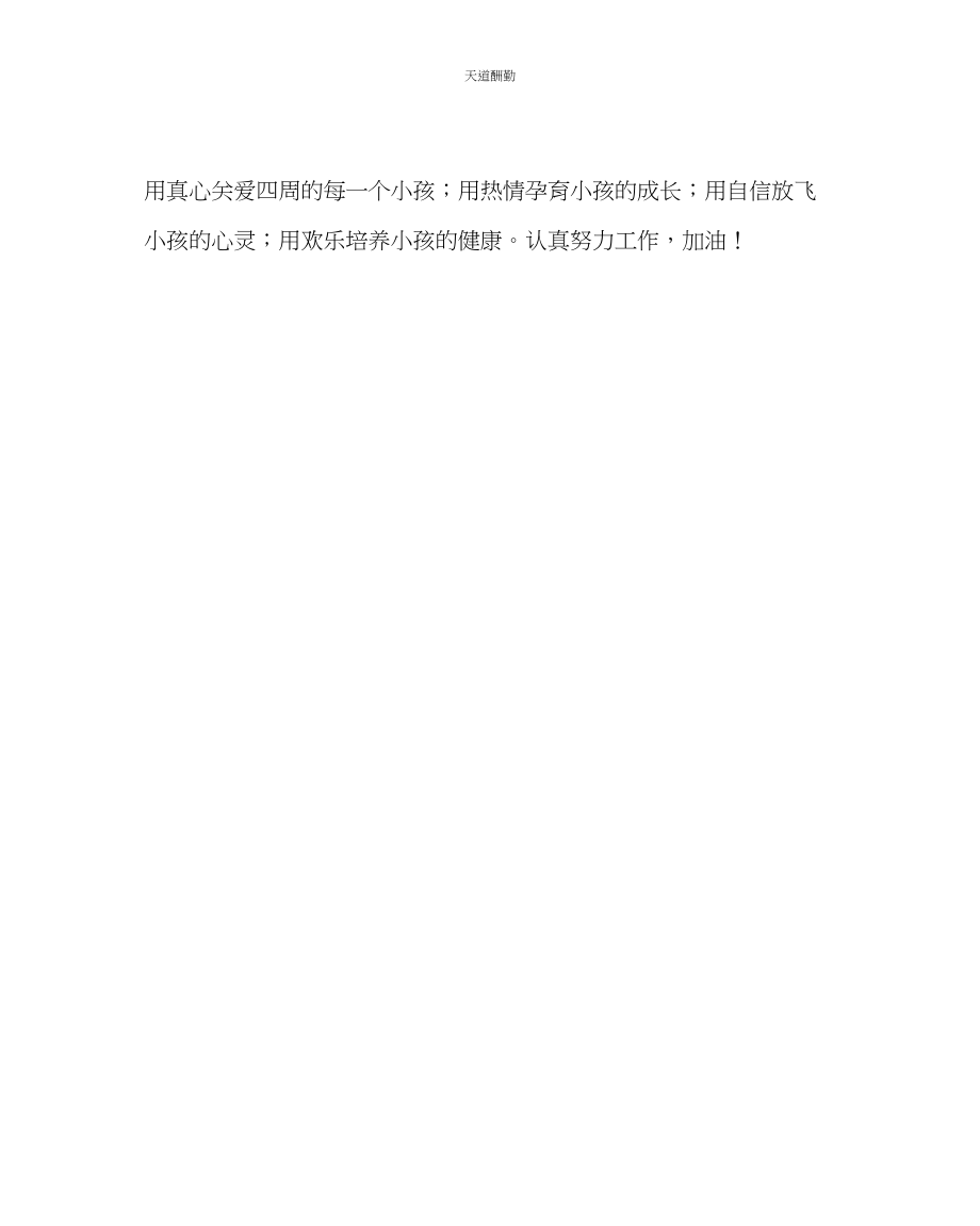 2023年幼儿园计划总结幼儿园教师个人工作计划第一学期.docx_第3页