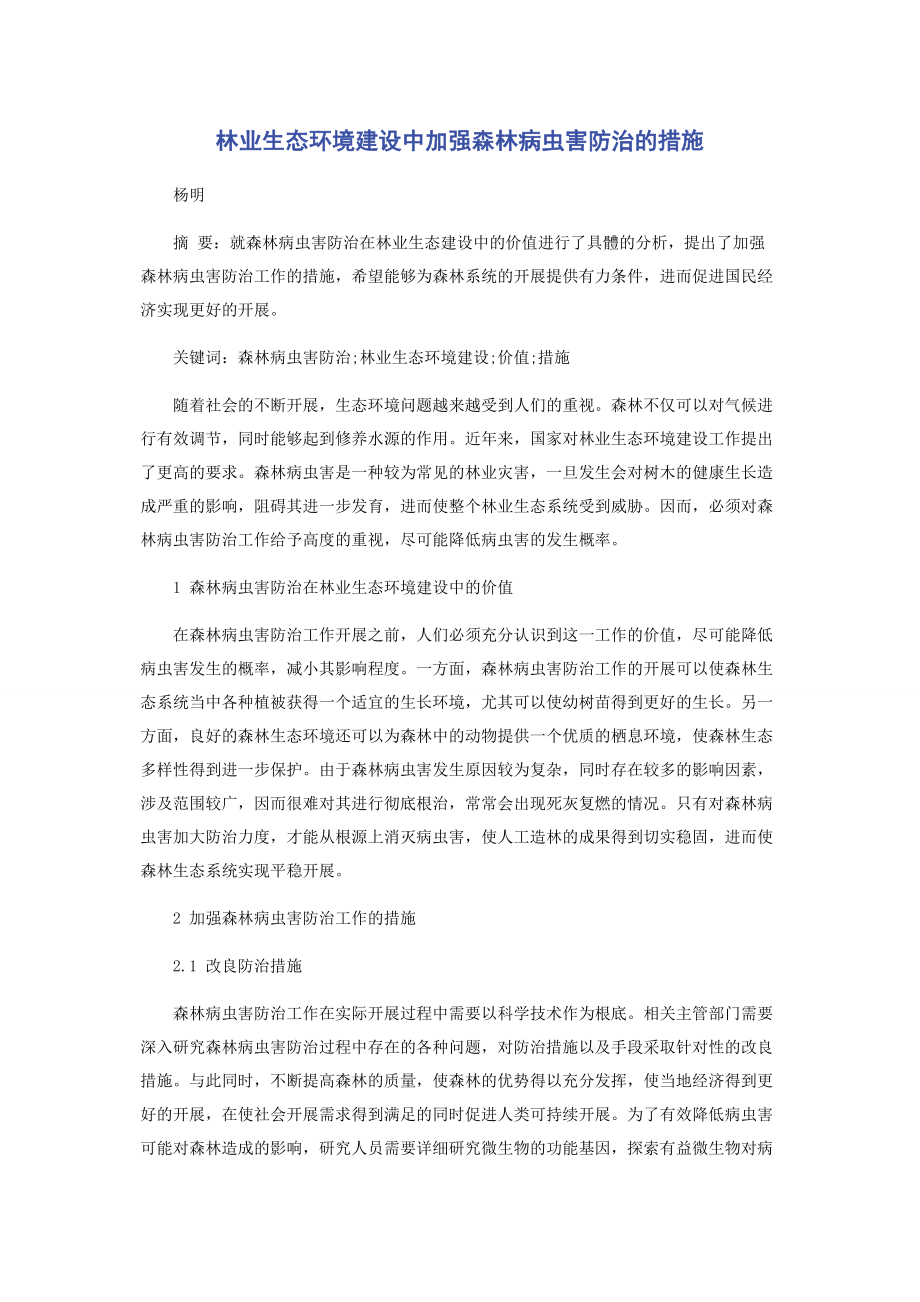 2023年林业生态环境建设中加强森林病虫害防治的措施.docx_第1页