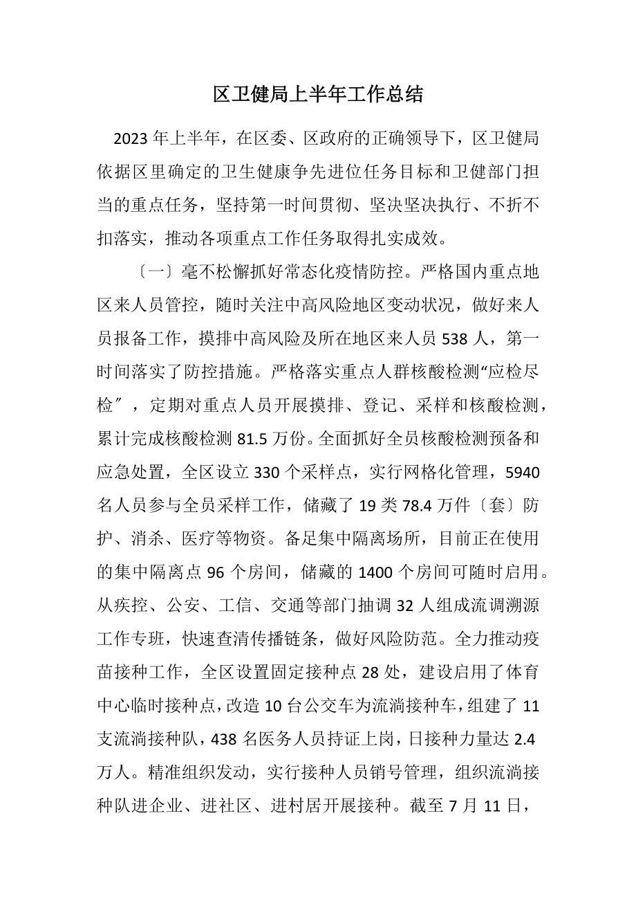 2023年区卫健局上半年工作总结.docx_第1页