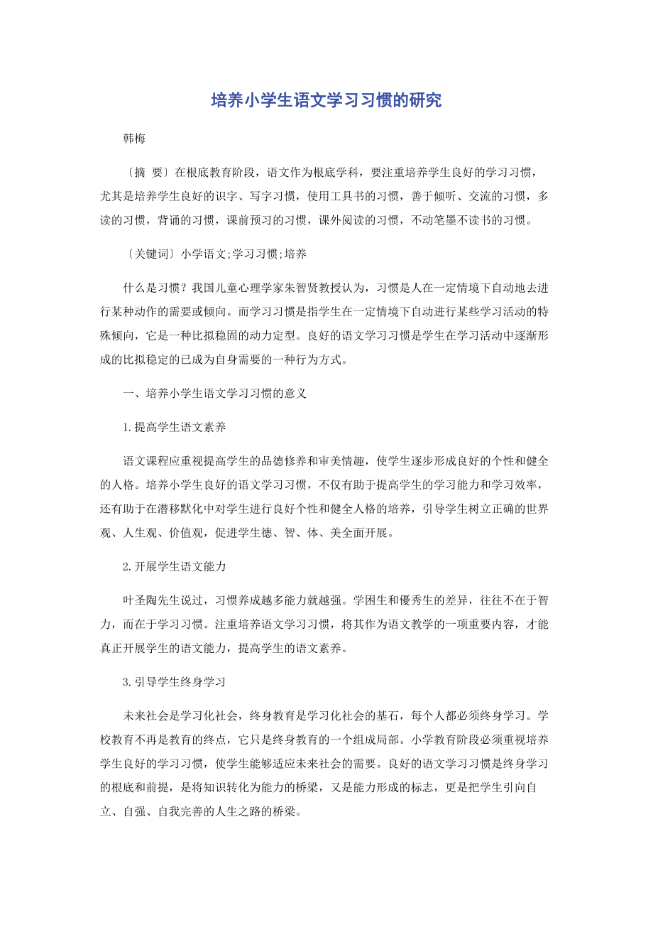 2023年培养小学生语文学习习惯的研究.docx_第1页