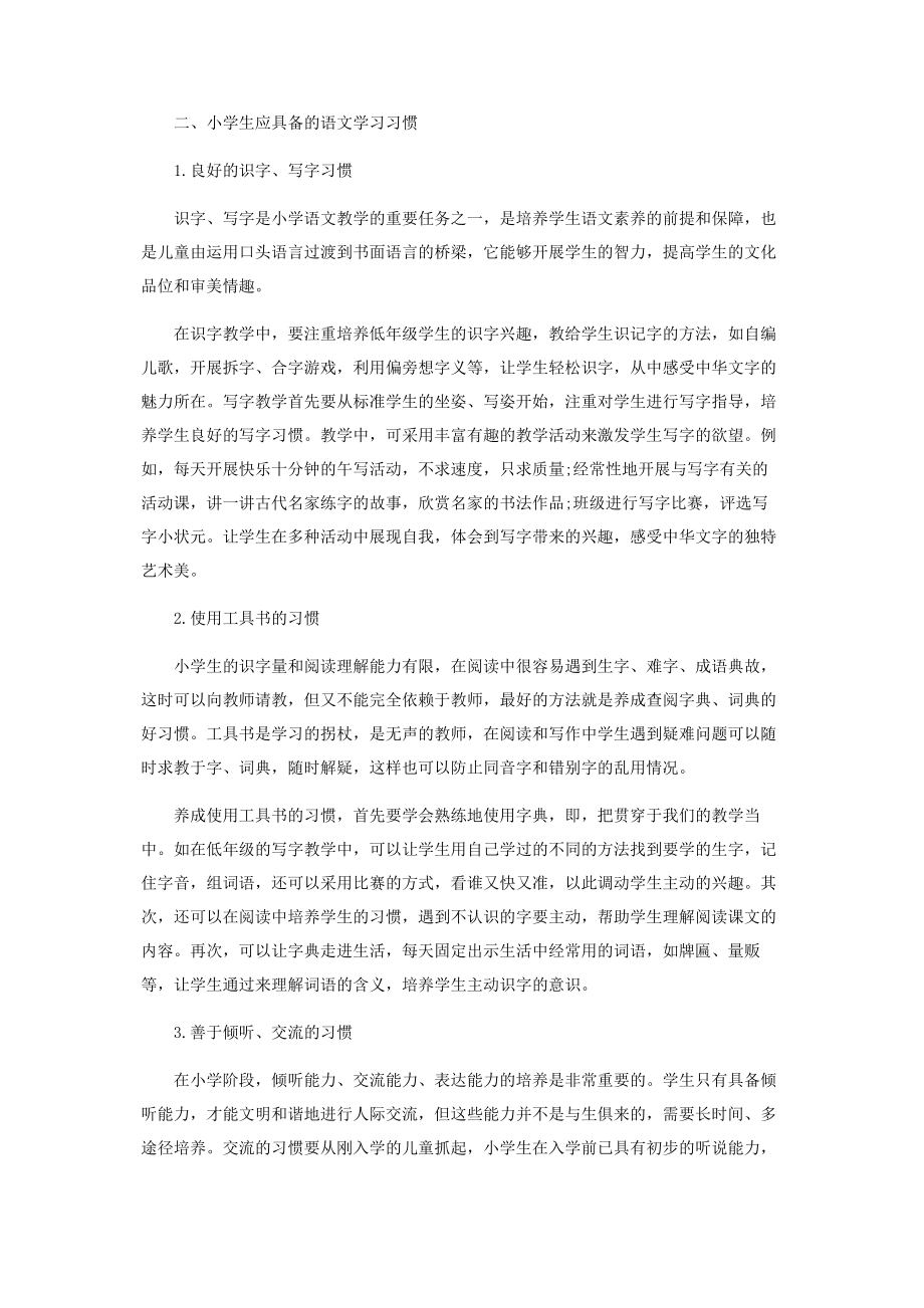 2023年培养小学生语文学习习惯的研究.docx_第2页