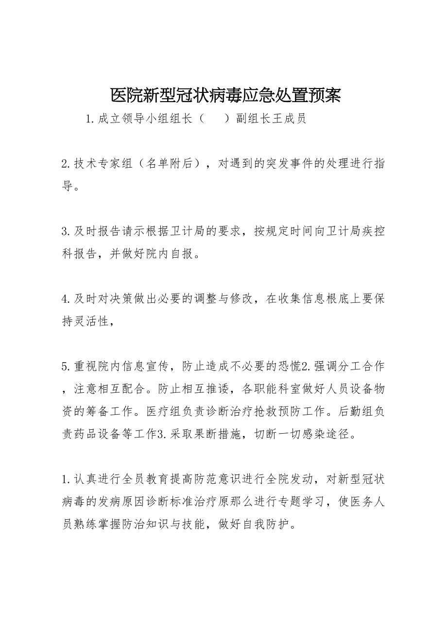 2023年医院新型冠状病毒应急处置预案新编.doc_第1页