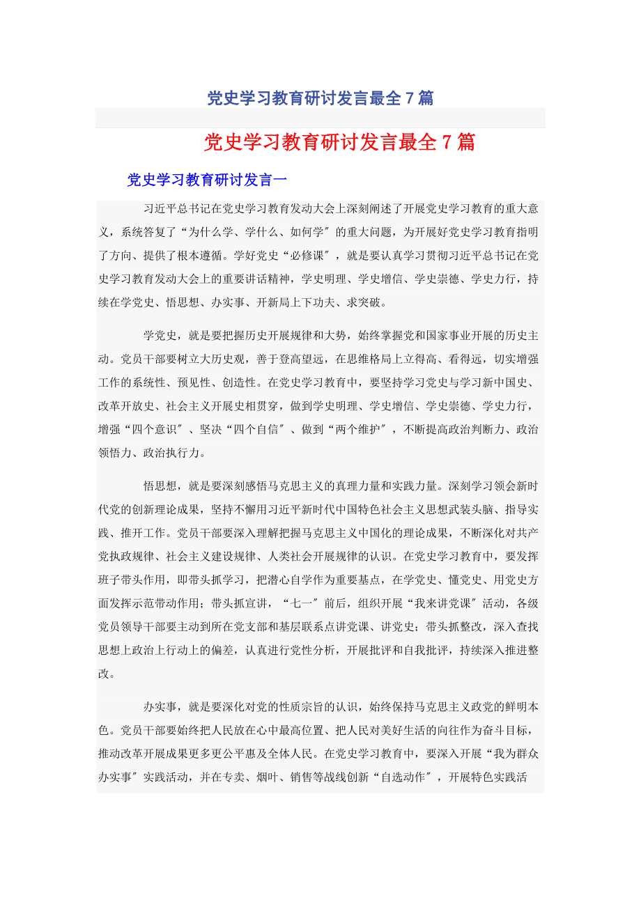 2023年党史学习教育研讨发言最全7篇.docx_第1页