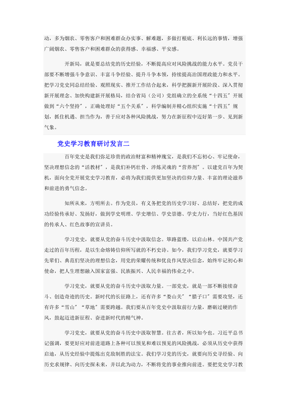 2023年党史学习教育研讨发言最全7篇.docx_第2页