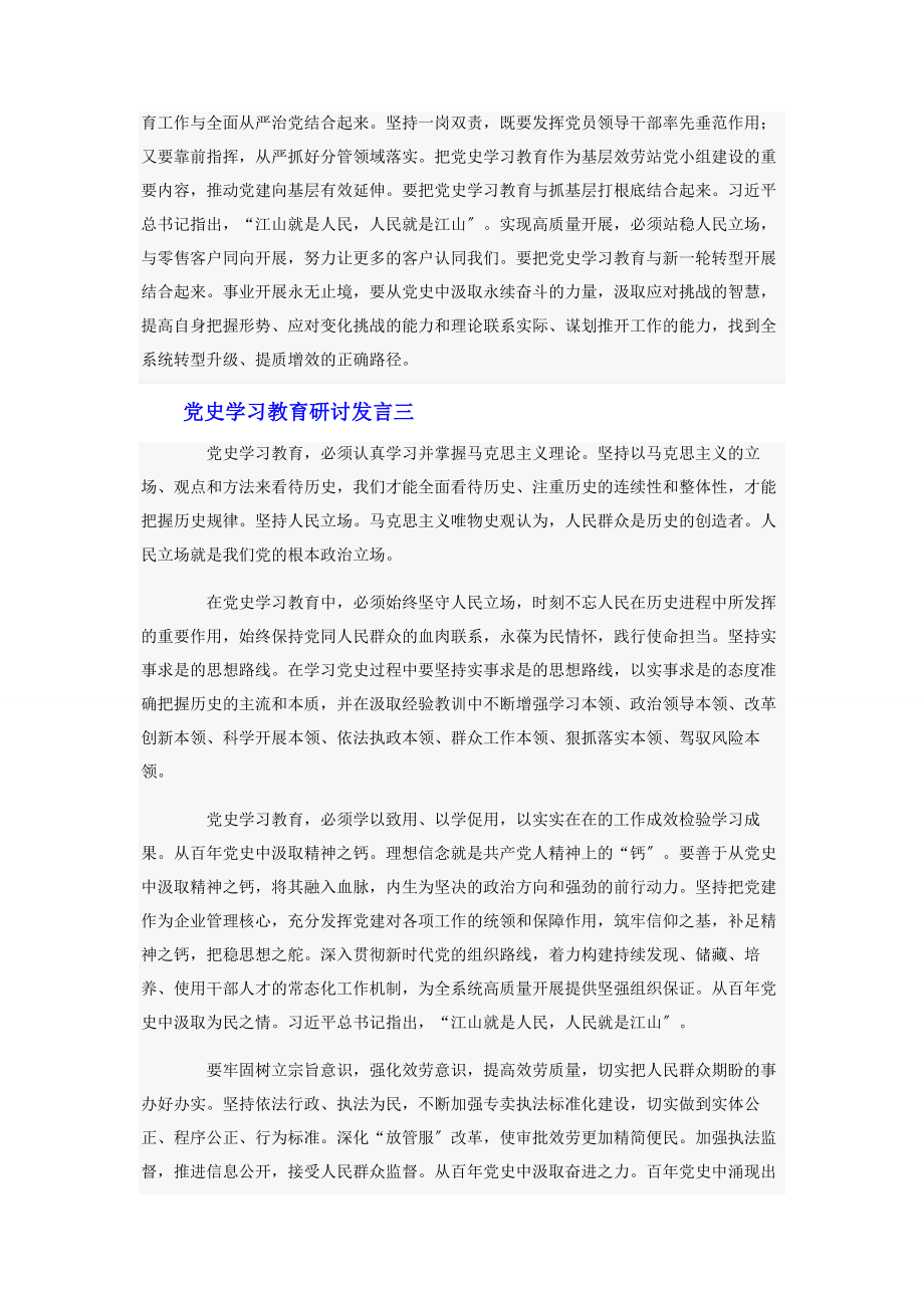 2023年党史学习教育研讨发言最全7篇.docx_第3页