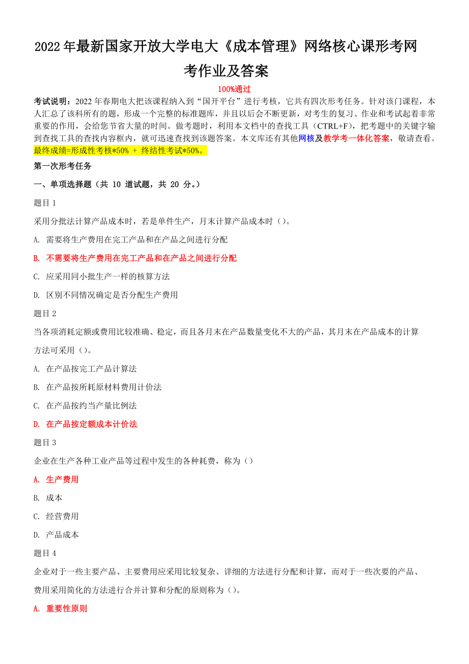 2022年最新国家开 放大学电大《成本管理》网络核心课形考网考作业及答案.doc_第1页