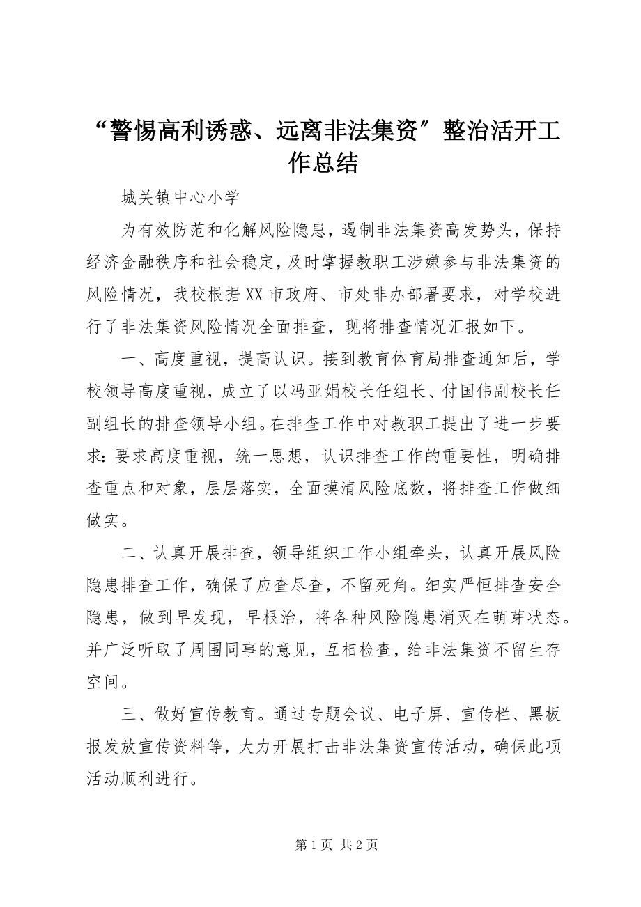 2023年警惕高利诱惑远离非法集资整治活动工作总结.docx_第1页