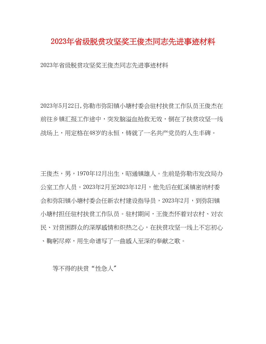 2023年省级脱贫攻坚奖王俊杰同志先进事迹材料.docx_第1页