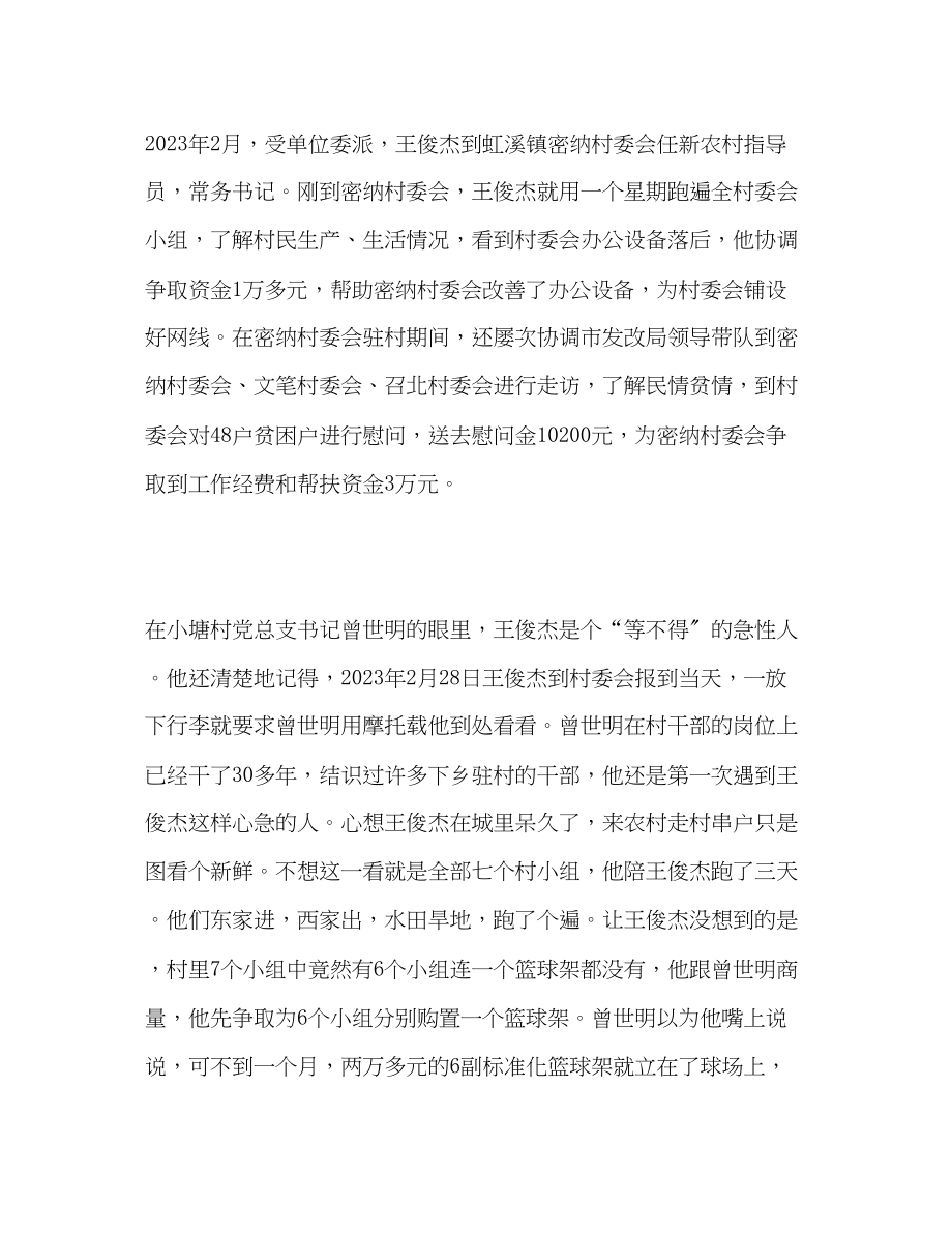 2023年省级脱贫攻坚奖王俊杰同志先进事迹材料.docx_第2页