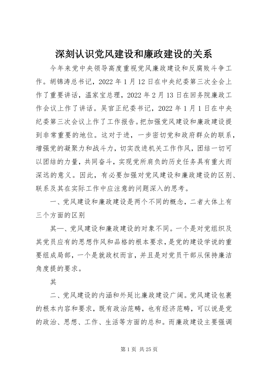 2023年深刻认识党风建设和廉政建设的关系.docx_第1页