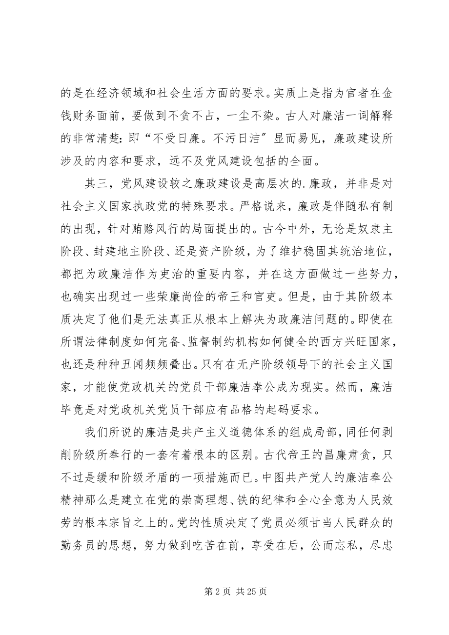 2023年深刻认识党风建设和廉政建设的关系.docx_第2页