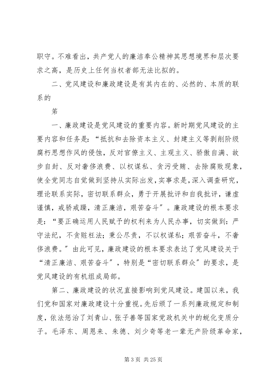 2023年深刻认识党风建设和廉政建设的关系.docx_第3页