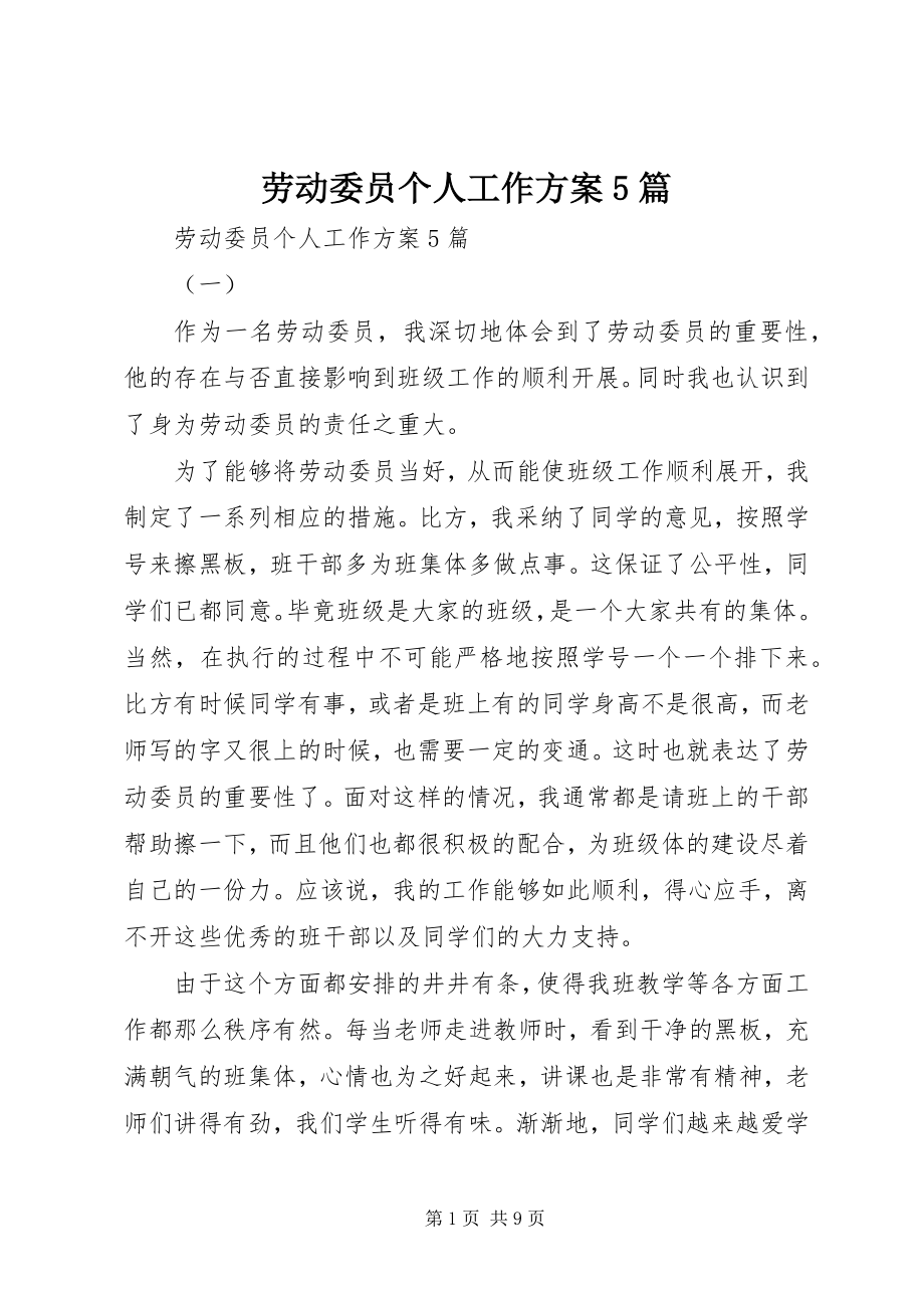 2023年劳动委员个人工作计划5篇.docx_第1页