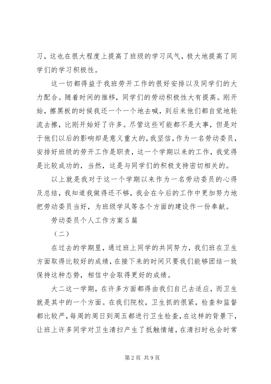 2023年劳动委员个人工作计划5篇.docx_第2页