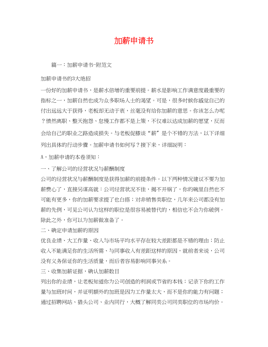 2023年加薪申请书.docx_第1页