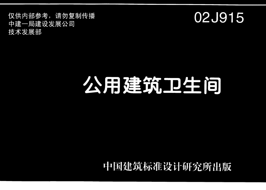 02J915公共建筑卫生间.pdf_第1页