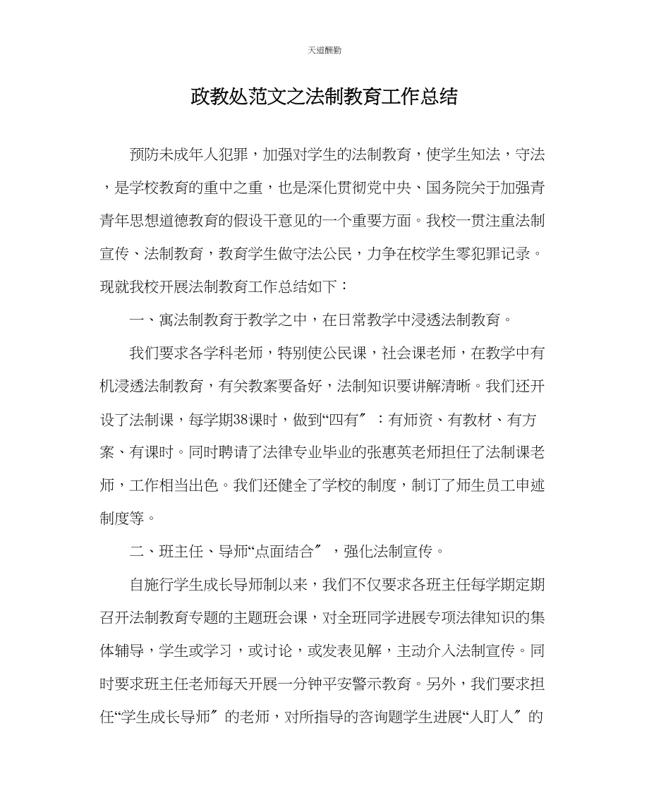 2023年政教处法制教育工作总结.docx_第1页