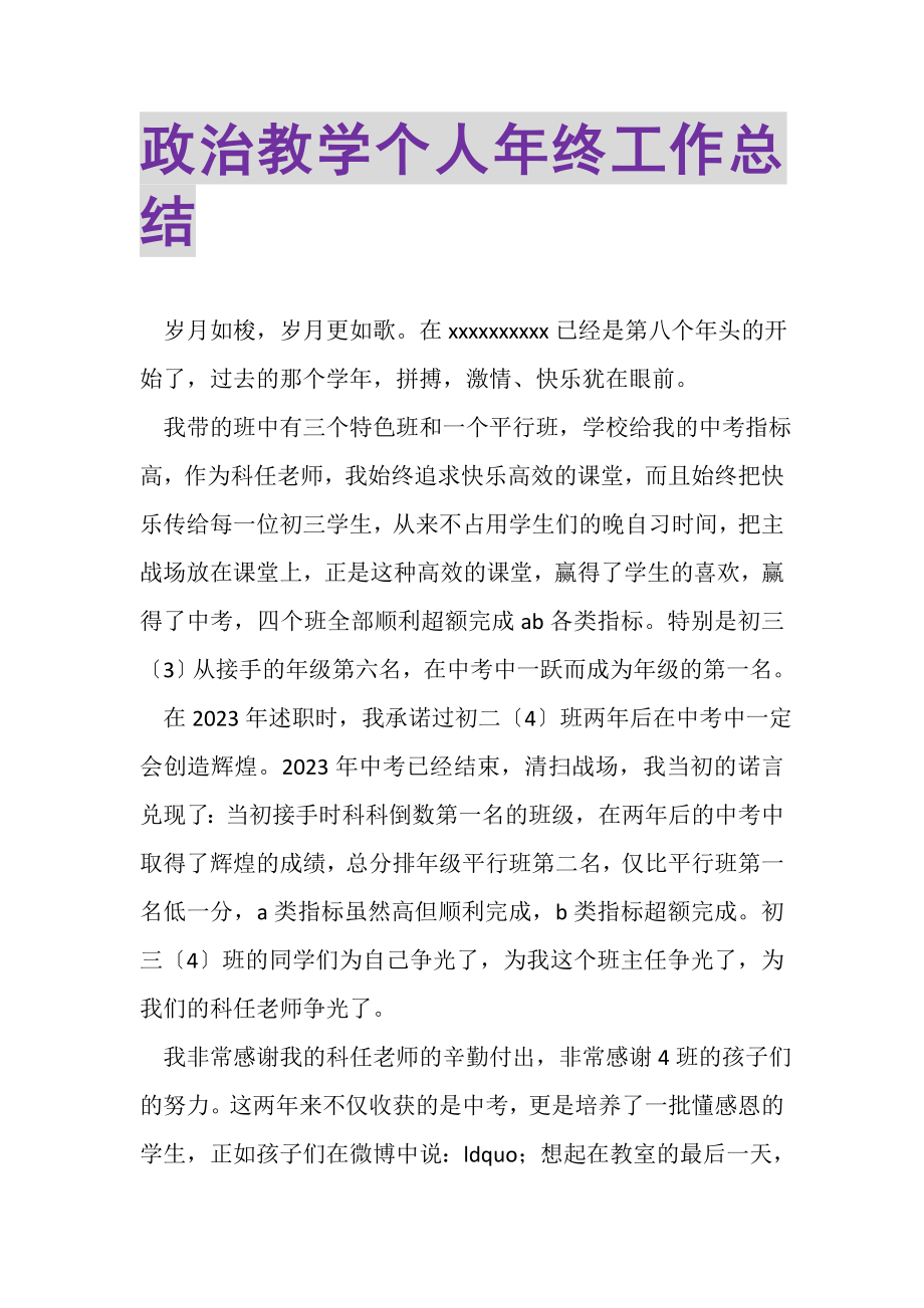 2023年政治教学个人年终工作总结.doc_第1页