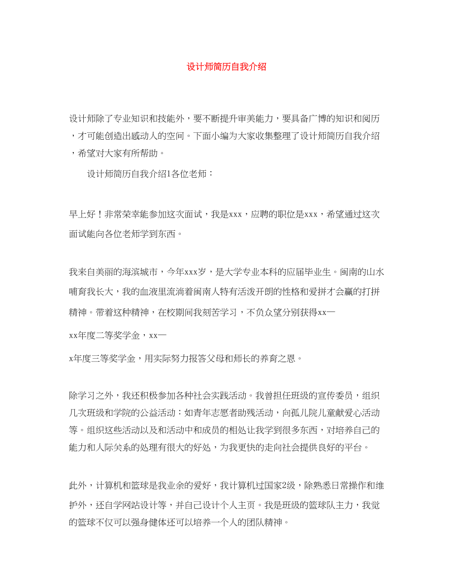 2023年设计师简历自我介绍.docx_第1页