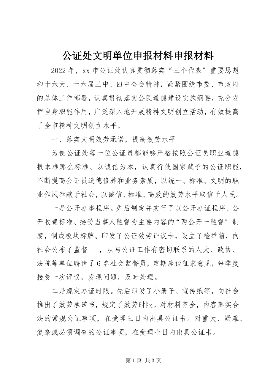 2023年公证处文明单位申报材料申报材料.docx_第1页