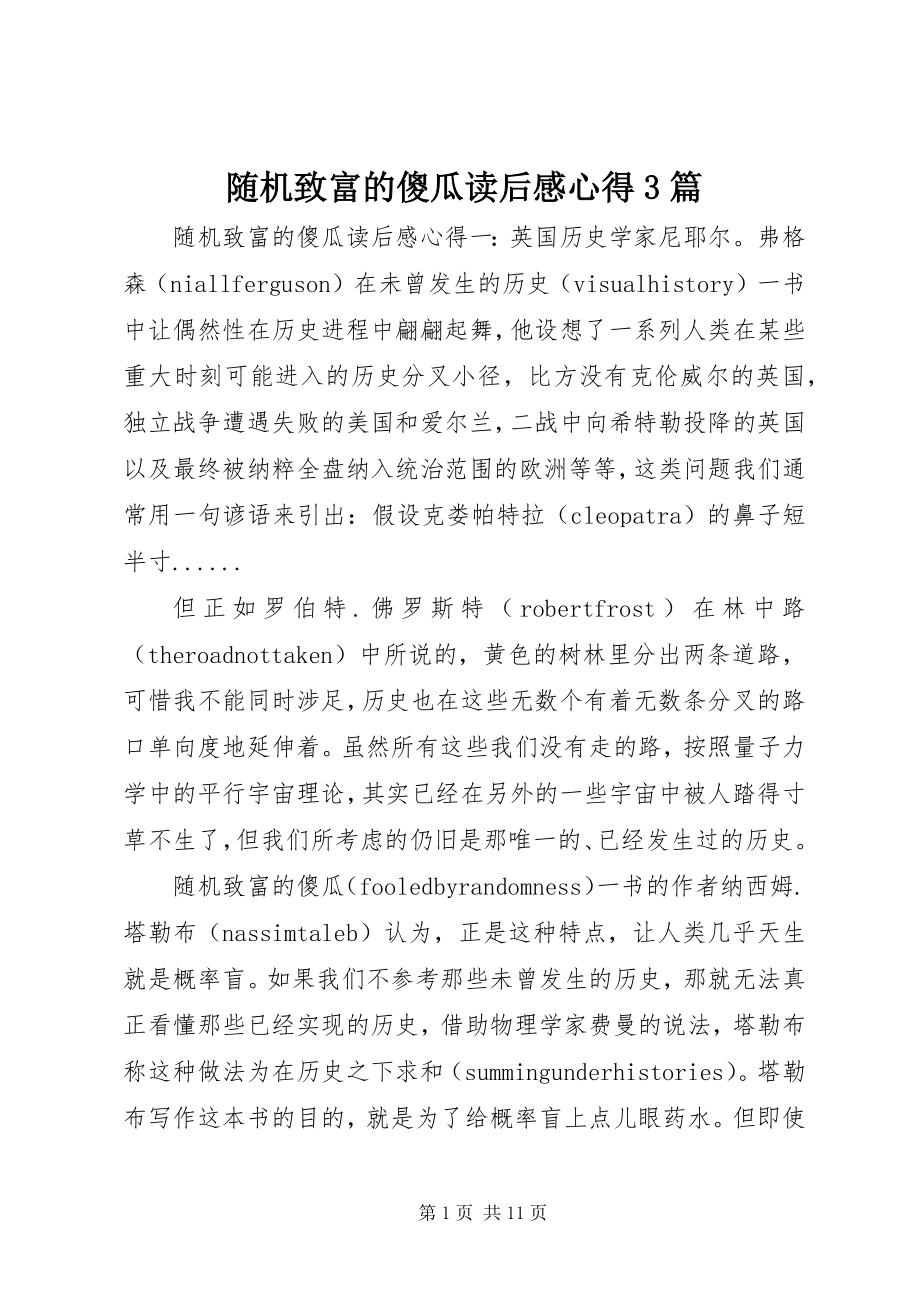 2023年《随机致富的傻瓜》读后感心得3篇新编.docx_第1页