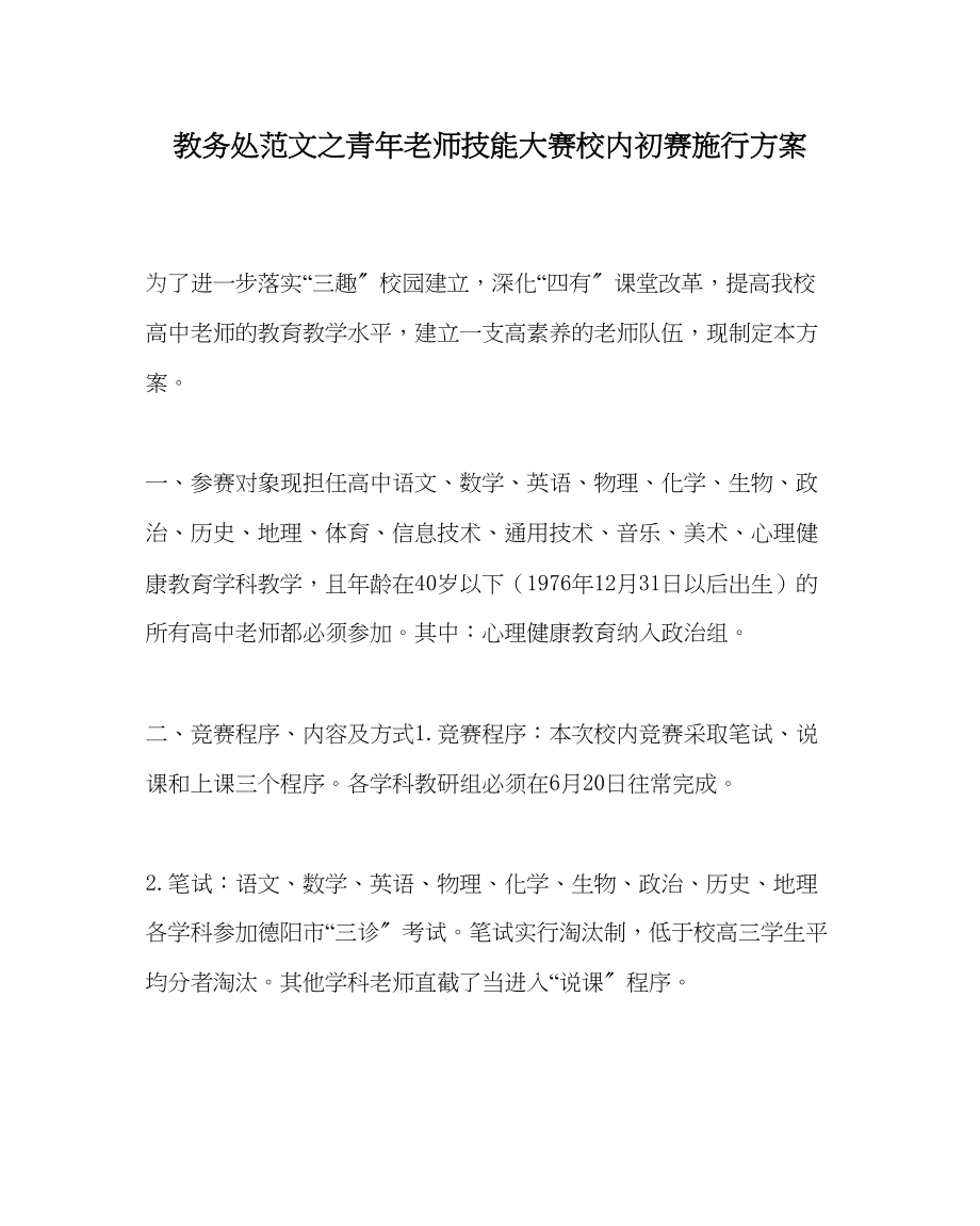 2023年教导处范文青年教师技能大赛校内初赛实施方案.docx_第1页