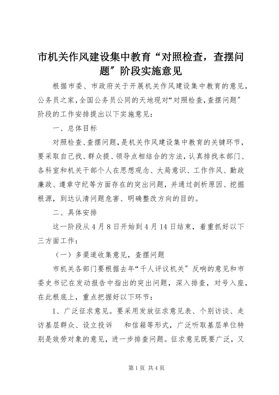 2023年市机关作风建设集中教育“对照检查查摆问题”阶段实施意见.docx_第1页