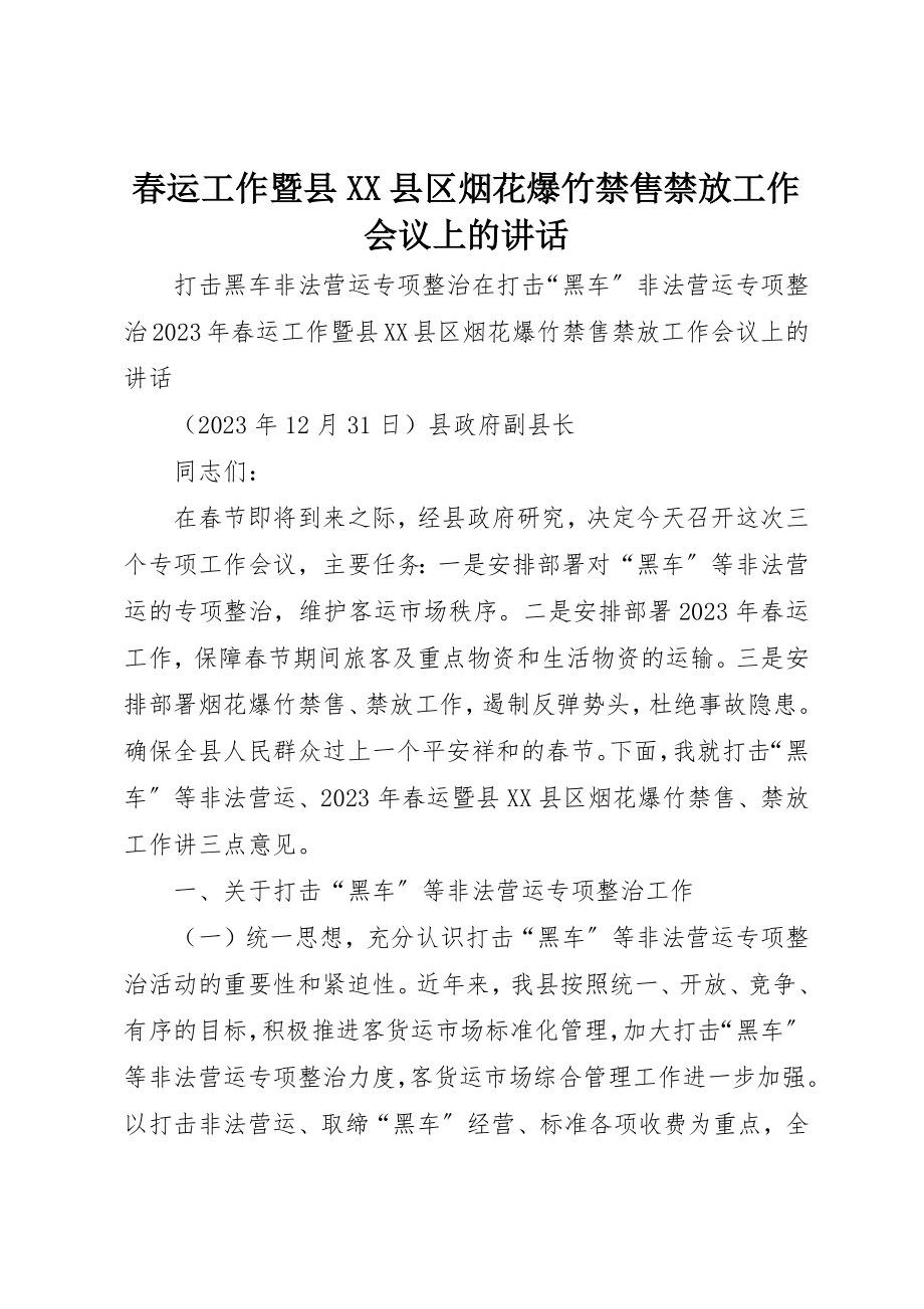 2023年春运工作暨县XX县区烟花爆竹禁售禁放工作会议上的致辞新编.docx_第1页