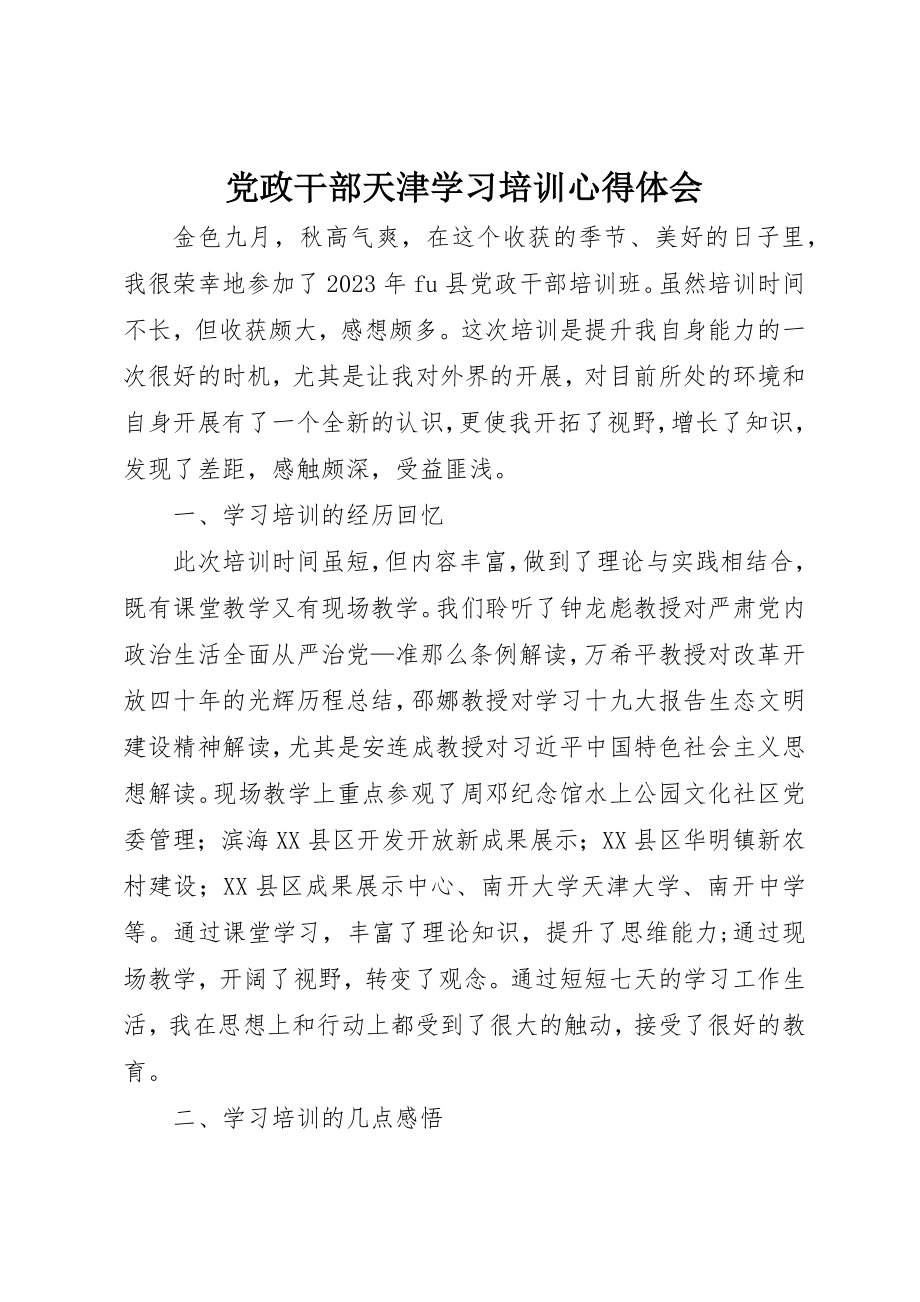 2023年党政干部天津学习培训心得体会.docx_第1页