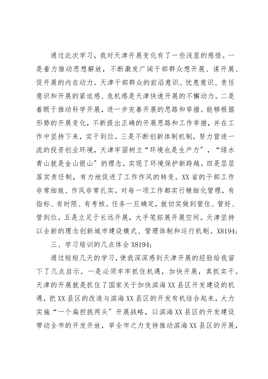 2023年党政干部天津学习培训心得体会.docx_第2页