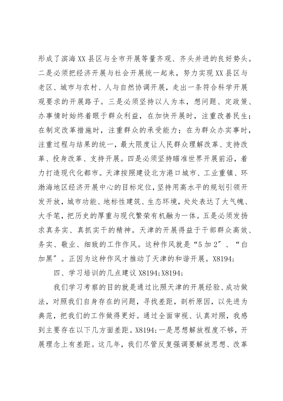 2023年党政干部天津学习培训心得体会.docx_第3页