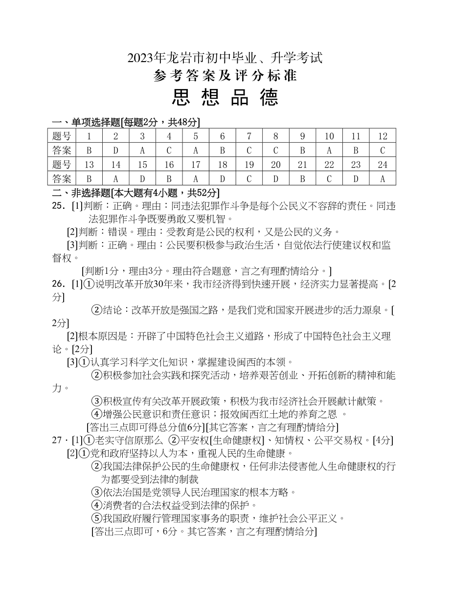 2023年龙岩市初中毕业升学考试参考答案及评分标准初中政治.docx_第1页