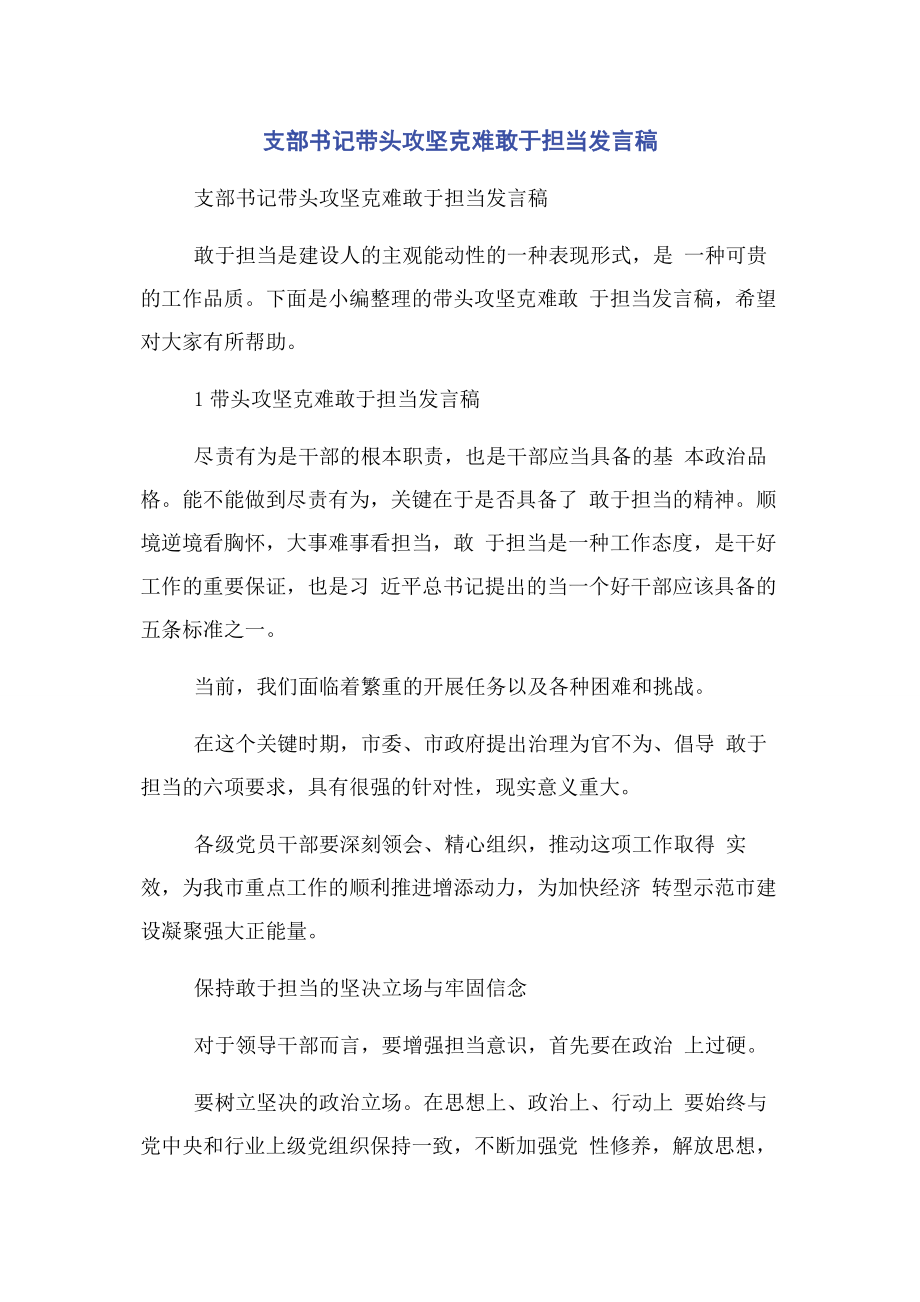 2023年支部书记带头攻坚克难敢于担当发言稿.docx_第1页