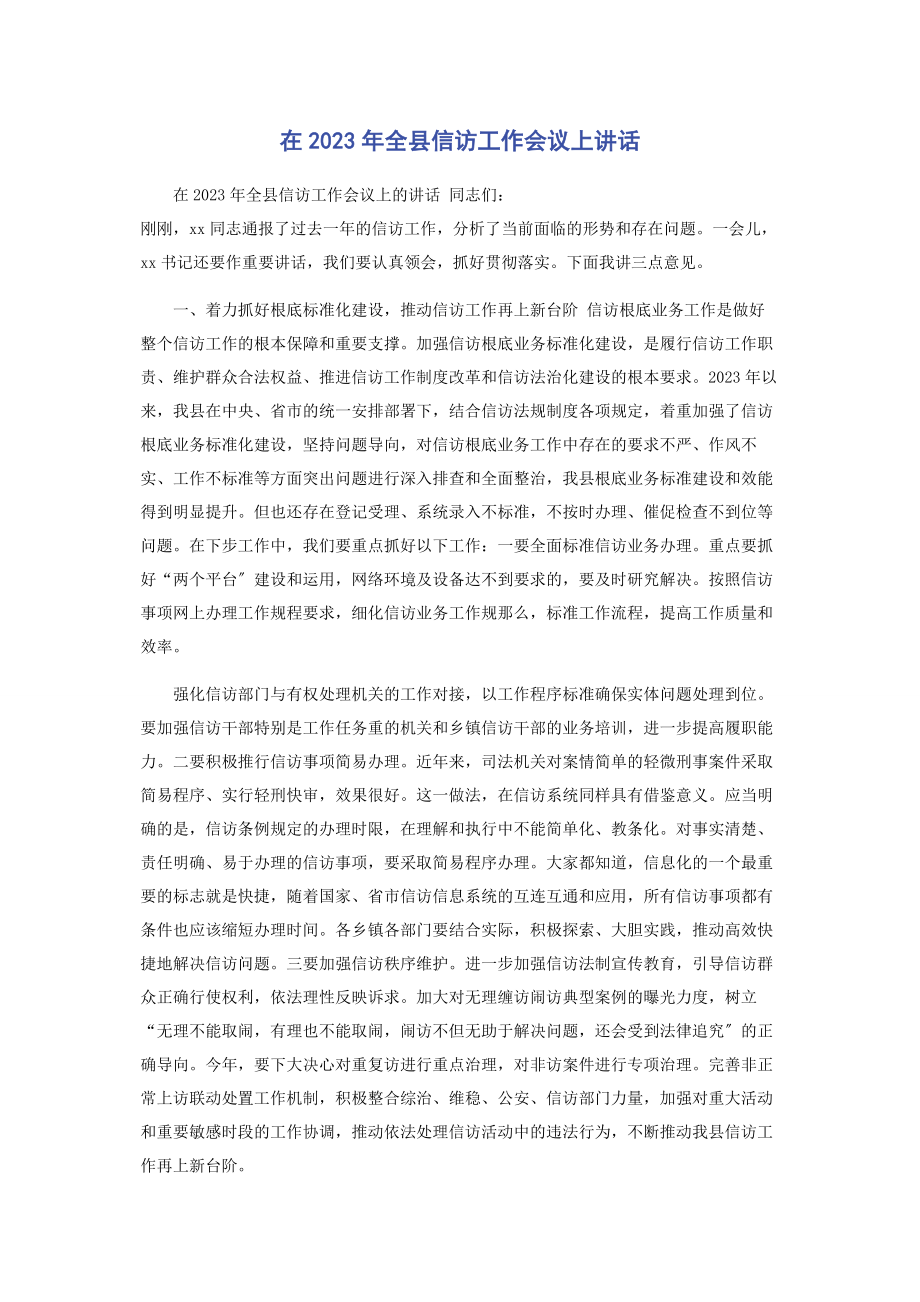 2023年在全县信访工作会议上讲话.docx_第1页