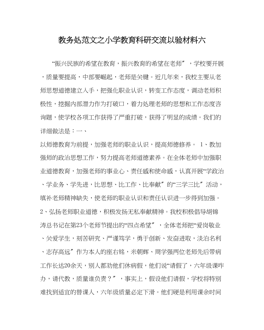 2023年教务处小学教育科研交流以验材料六.docx_第1页