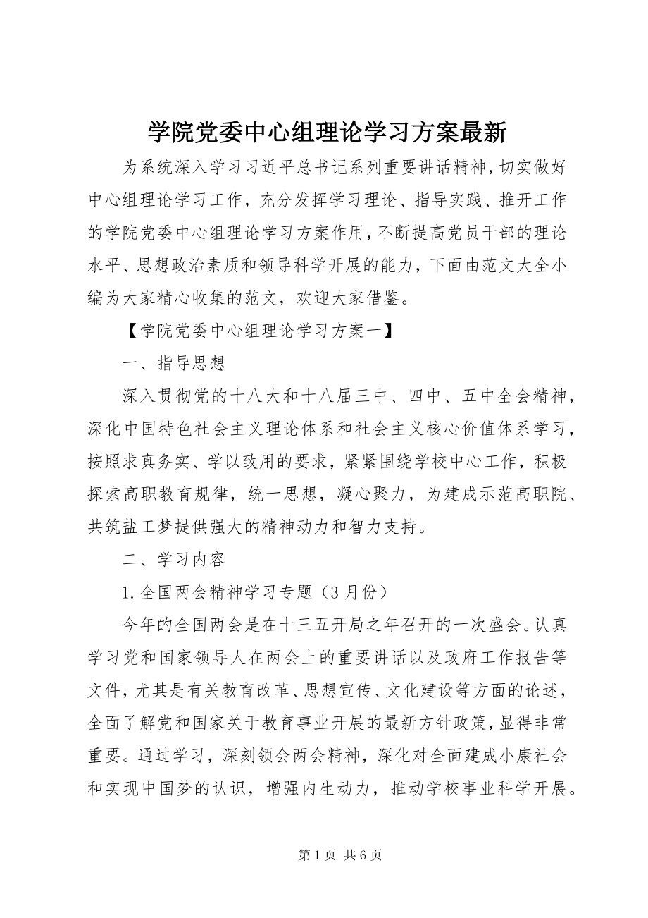 2023年学院党委中心组理论学习计划.docx_第1页