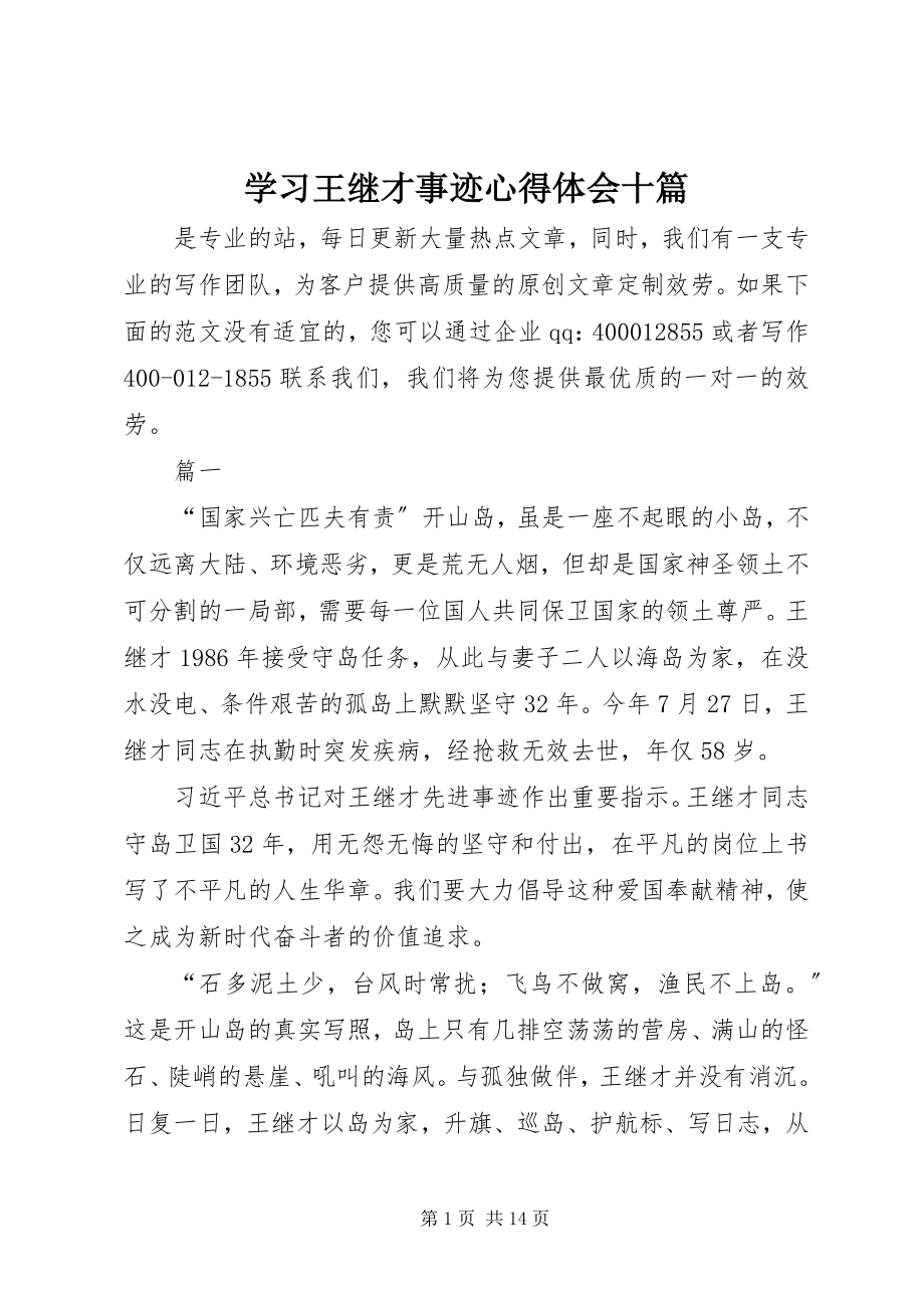 2023年学习王继才事迹心得体会十篇.docx_第1页