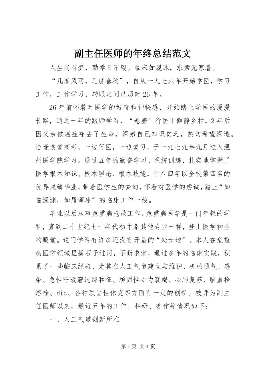 2023年副主任医师的年终总结.docx_第1页